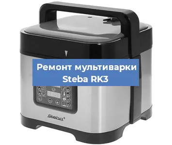 Замена чаши на мультиварке Steba RK3 в Красноярске